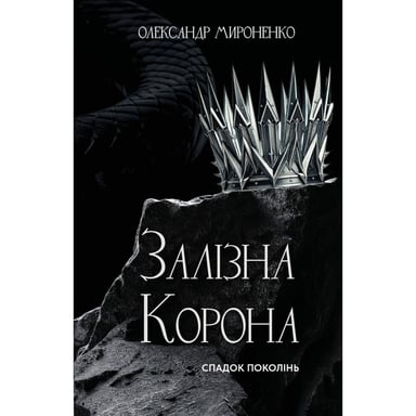 Книга Залізна корона. Книга 1: Спадок поколінь - Олександр Мироненко BookChef (9786175483527) - фото 1