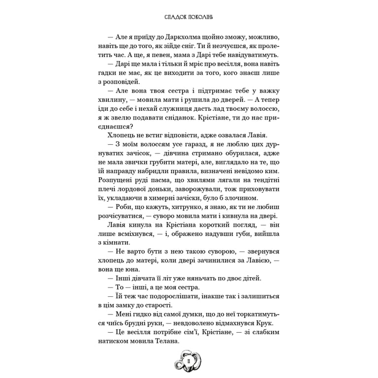 Книга Залізна корона. Книга 1: Спадок поколінь - Олександр Мироненко BookChef (9786175483527) - фото 11