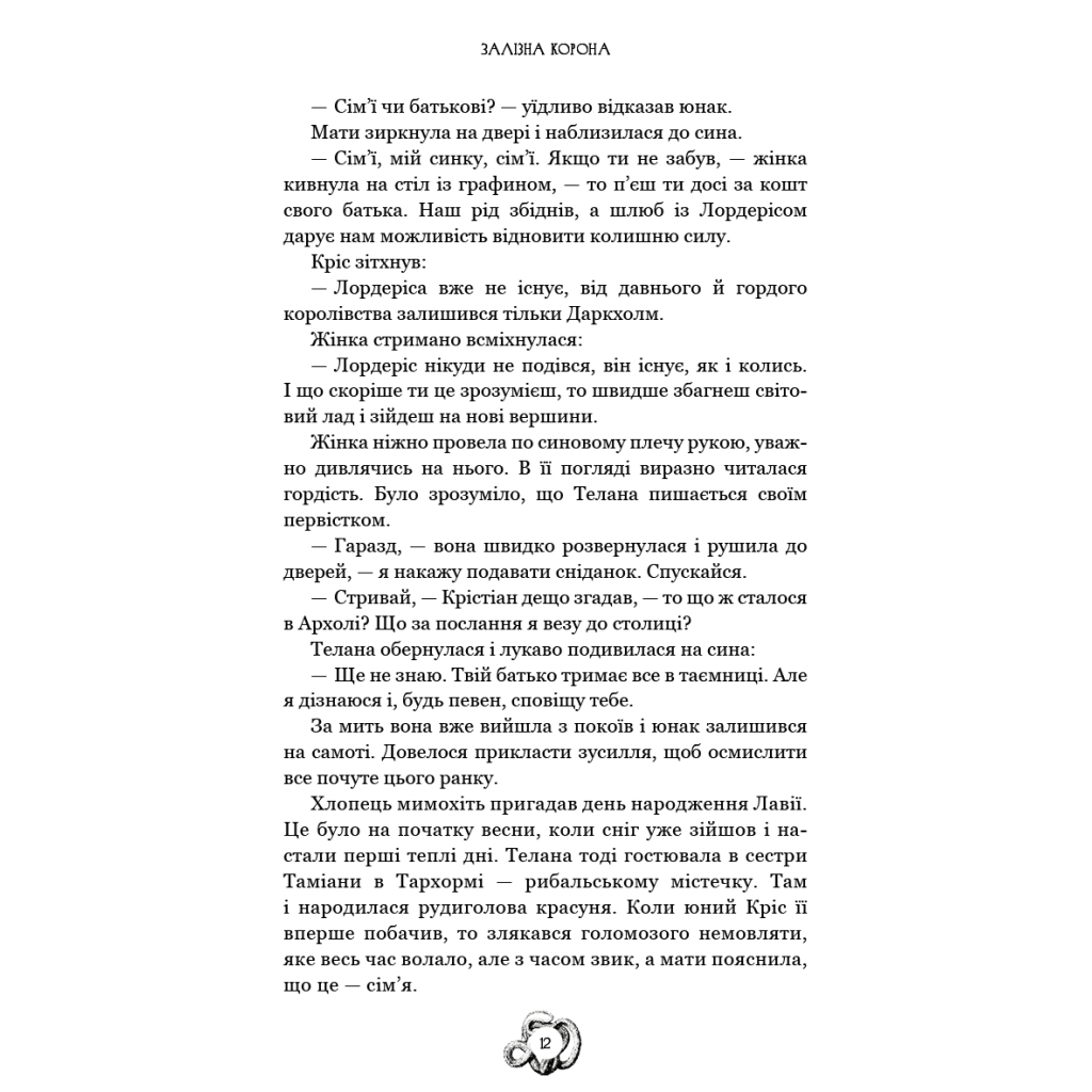 Книга Залізна корона. Книга 1: Спадок поколінь - Олександр Мироненко BookChef (9786175483527) - фото 12 Книга Залізна корона. Книга 1: Спадок поколінь - Олександр Мироненко BookChef (9786175483527) - фото 12