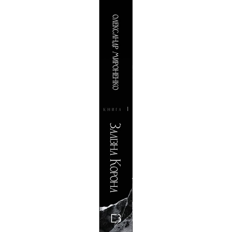 Книга Залізна корона. Книга 1: Спадок поколінь - Олександр Мироненко BookChef (9786175483527) - фото 2