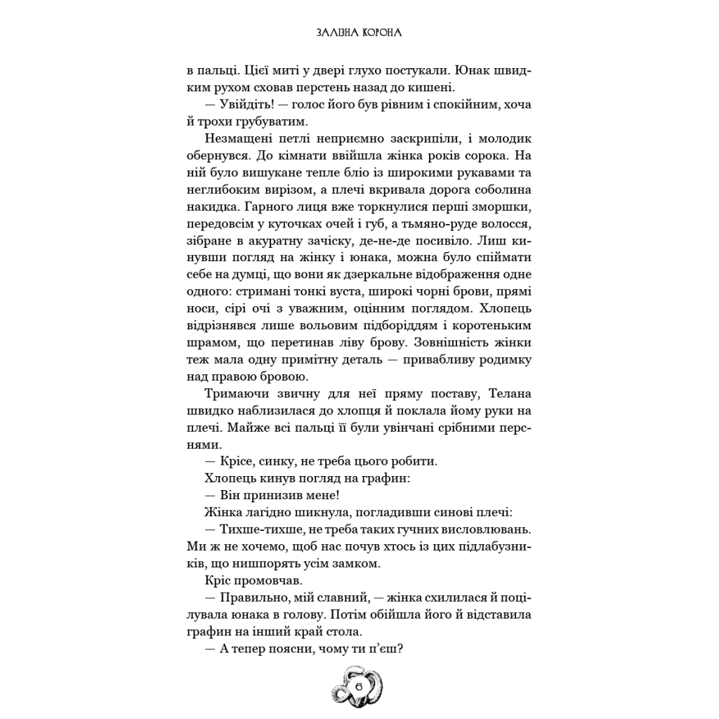 Книга Залізна корона. Книга 1: Спадок поколінь - Олександр Мироненко BookChef (9786175483527) - фото 6 Книга Залізна корона. Книга 1: Спадок поколінь - Олександр Мироненко BookChef (9786175483527) - фото 6