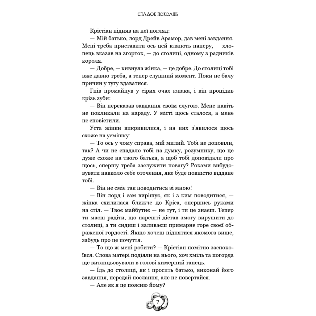 Книга Залізна корона. Книга 1: Спадок поколінь - Олександр Мироненко BookChef (9786175483527) - фото 7 Книга Залізна корона. Книга 1: Спадок поколінь - Олександр Мироненко BookChef (9786175483527) - фото 7