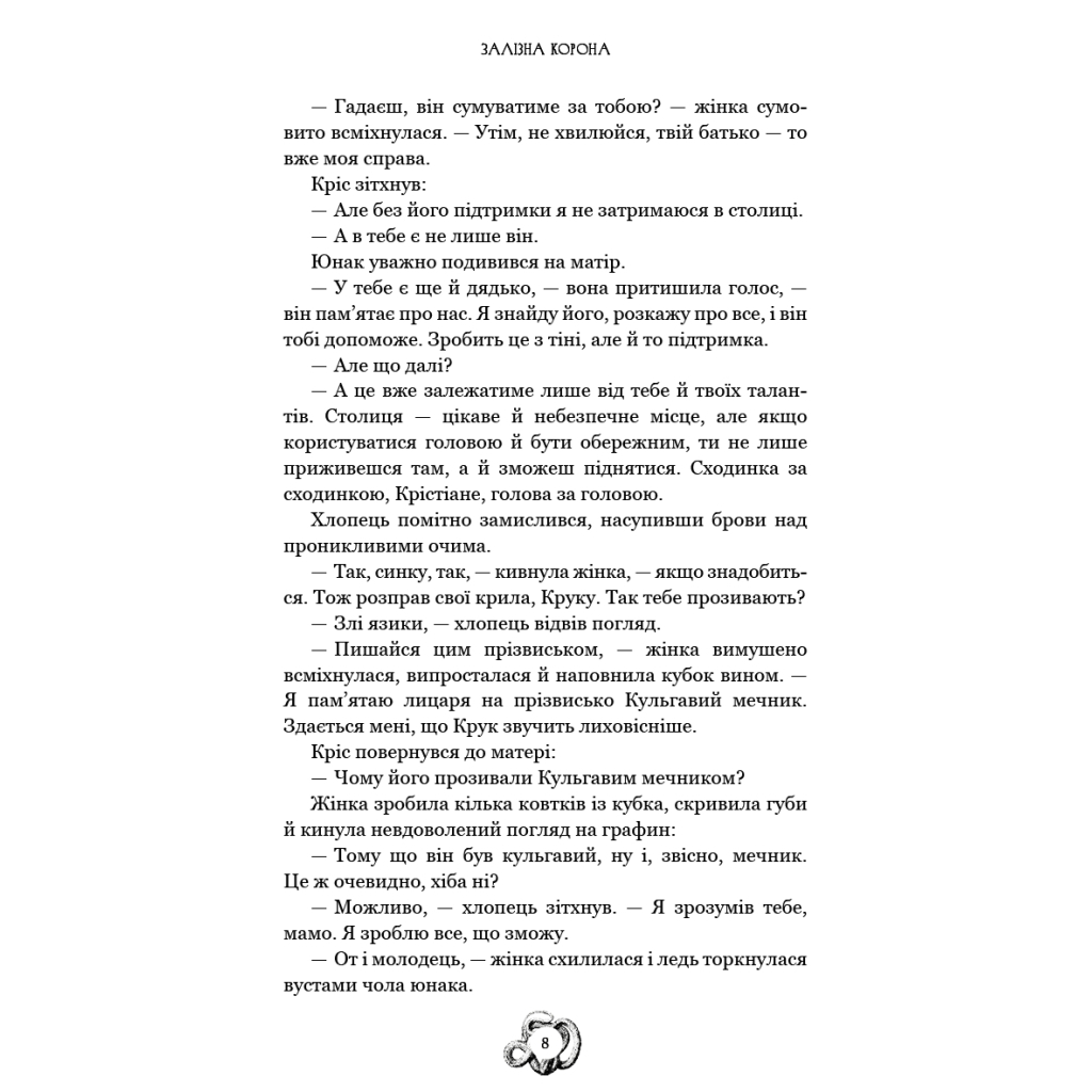 Книга Залізна корона. Книга 1: Спадок поколінь - Олександр Мироненко BookChef (9786175483527) - фото 8 Книга Залізна корона. Книга 1: Спадок поколінь - Олександр Мироненко BookChef (9786175483527) - фото 8