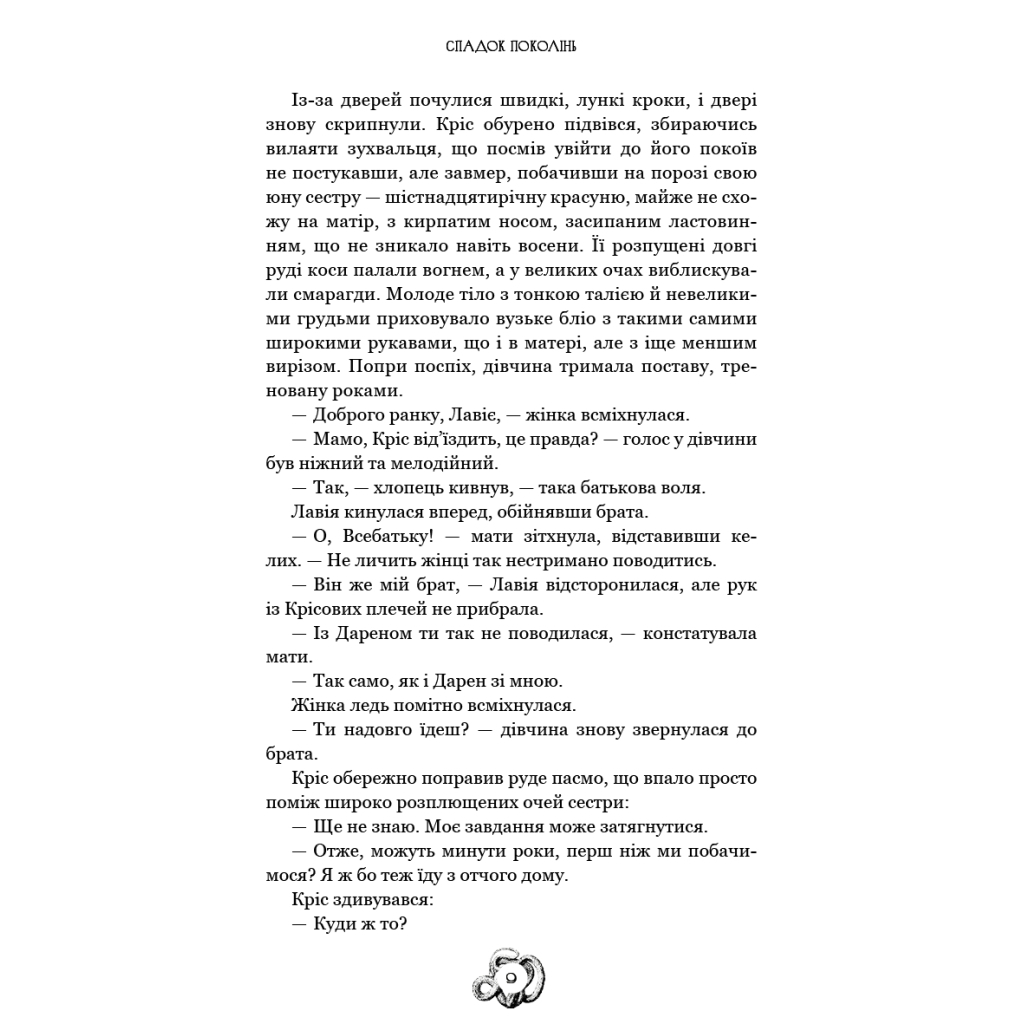 Книга Залізна корона. Книга 1: Спадок поколінь - Олександр Мироненко BookChef (9786175483527) - фото 9 Книга Залізна корона. Книга 1: Спадок поколінь - Олександр Мироненко BookChef (9786175483527) - фото 9