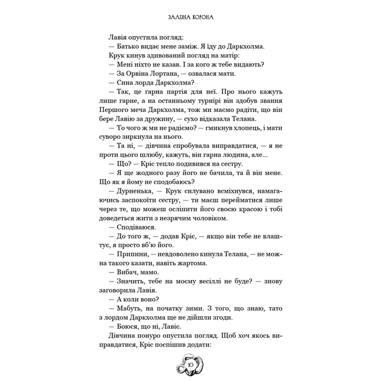 Книга Залізна корона. Книга 1: Спадок поколінь - Олександр Мироненко BookChef (9786175483527) - фото 10