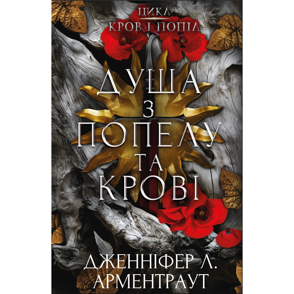 Книга Кров і попіл: Душа з попелу та крові - Дженніфер Л. Арментраут BookChef (9786175483497) - фото 1 Книга Кров і попіл: Душа з попелу та крові - Дженніфер Л. Арментраут BookChef (9786175483497) - фото 1