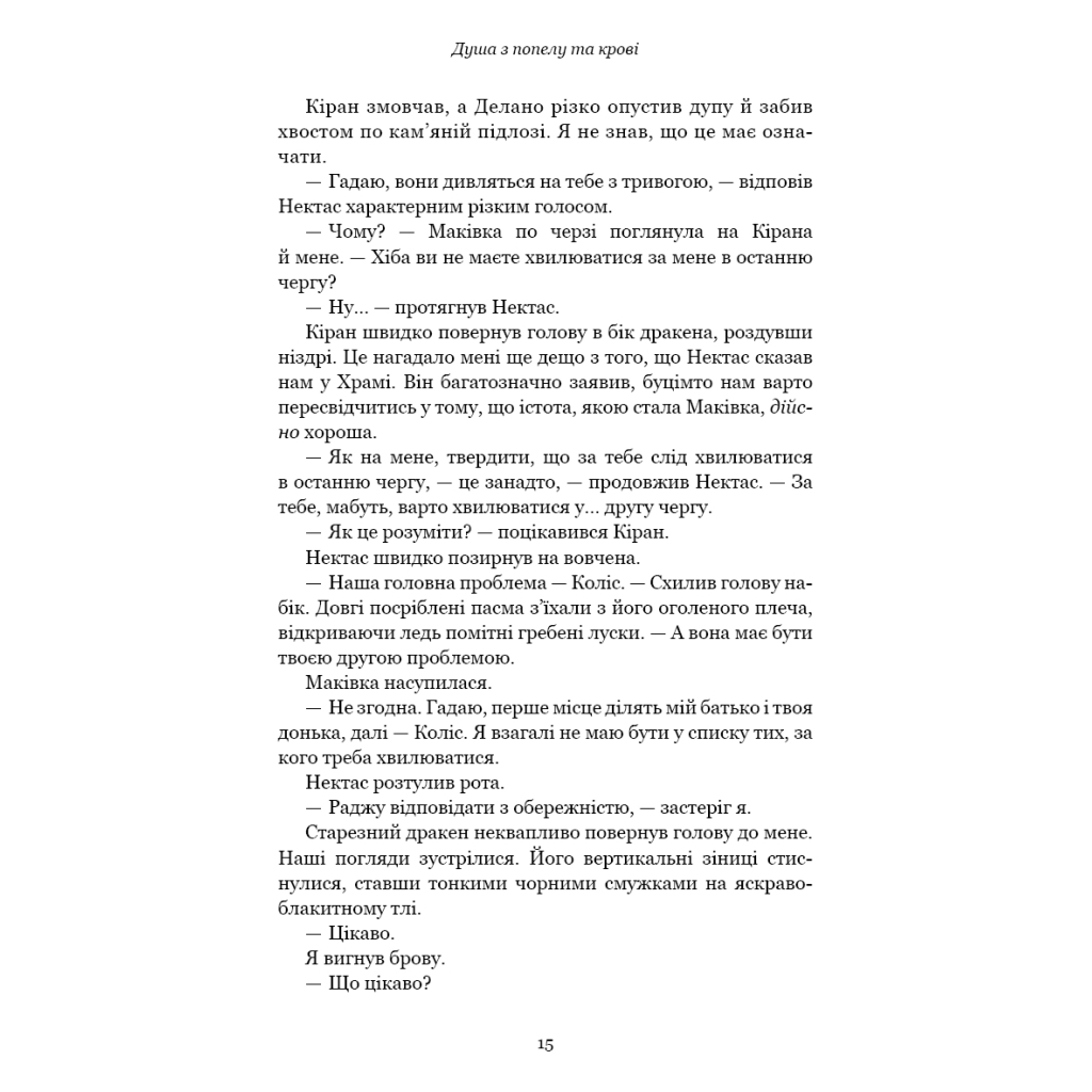 Книга Кров і попіл: Душа з попелу та крові - Дженніфер Л. Арментраут BookChef (9786175483497) - фото 10 Книга Кров і попіл: Душа з попелу та крові - Дженніфер Л. Арментраут BookChef (9786175483497) - фото 10