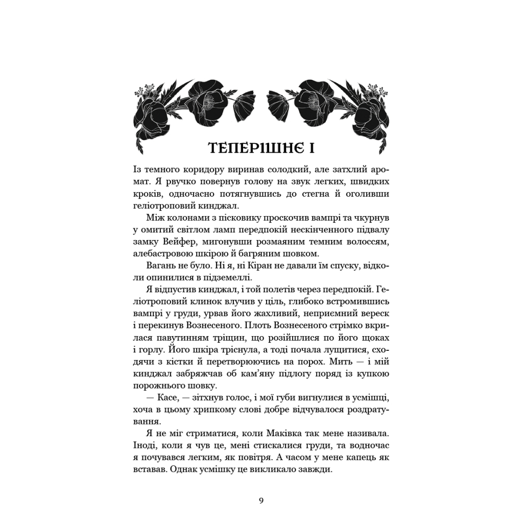 Книга Кров і попіл: Душа з попелу та крові - Дженніфер Л. Арментраут BookChef (9786175483497) - фото 4 Книга Кров і попіл: Душа з попелу та крові - Дженніфер Л. Арментраут BookChef (9786175483497) - фото 4