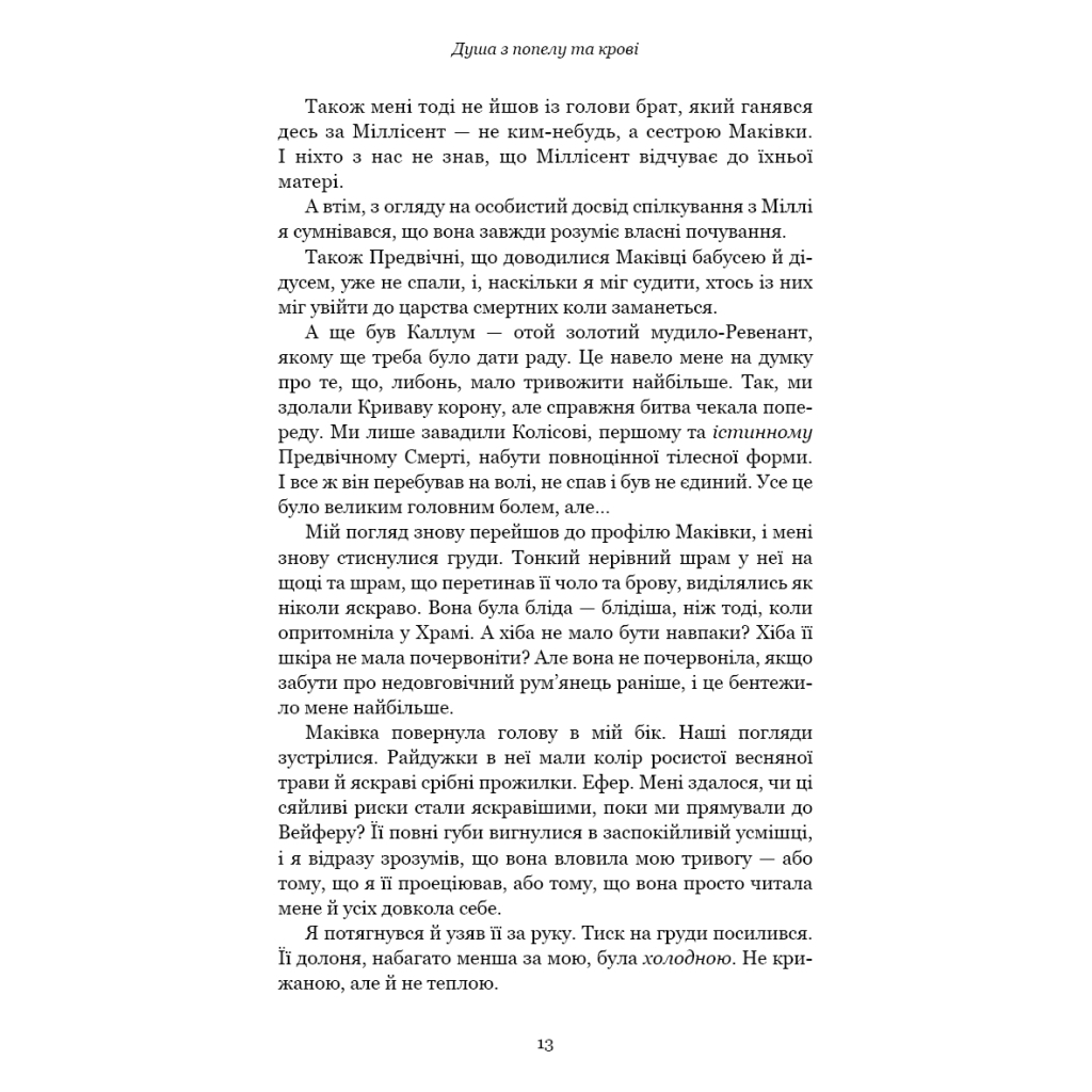 Книга Кров і попіл: Душа з попелу та крові - Дженніфер Л. Арментраут BookChef (9786175483497) - фото 8 Книга Кров і попіл: Душа з попелу та крові - Дженніфер Л. Арментраут BookChef (9786175483497) - фото 8