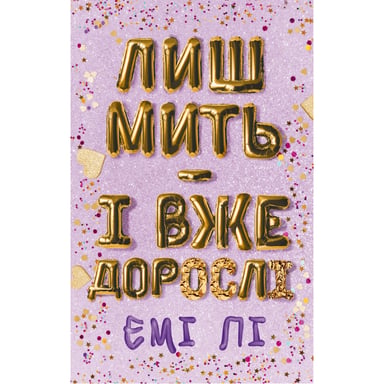 Книга Лиш мить - і вже дорослі - Емі Лі BookChef (9786175483602) - фото 1