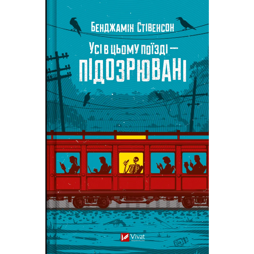 Книга Усі в цьому поїзді - підозрювані (Ернест Каннінґем #2) - Бенджамін Стівенсон Vivat (9786171705746) - фото 1