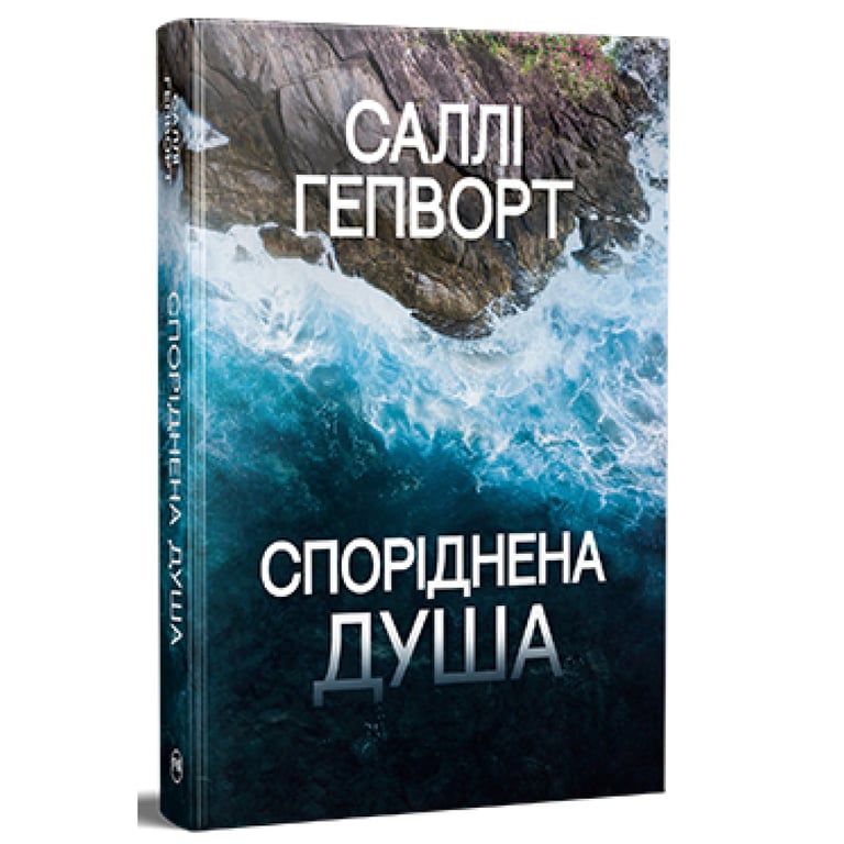 Книга Споріднена душа - Саллі Гепворт Видавництво РМ (9786178373733) - фото 1