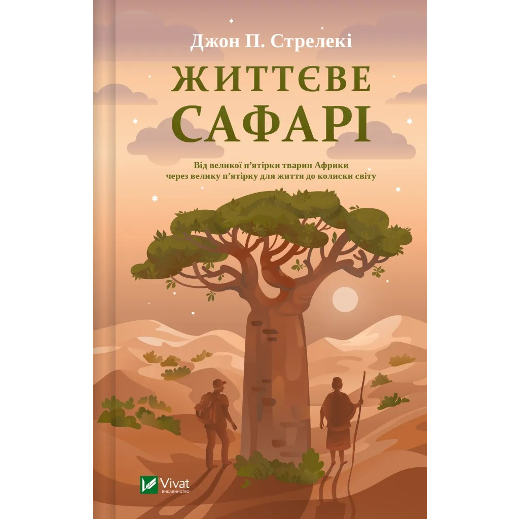Книга Життєве сафарі - Джон П. Стрелекі Vivat (9786171708679) - фото 1