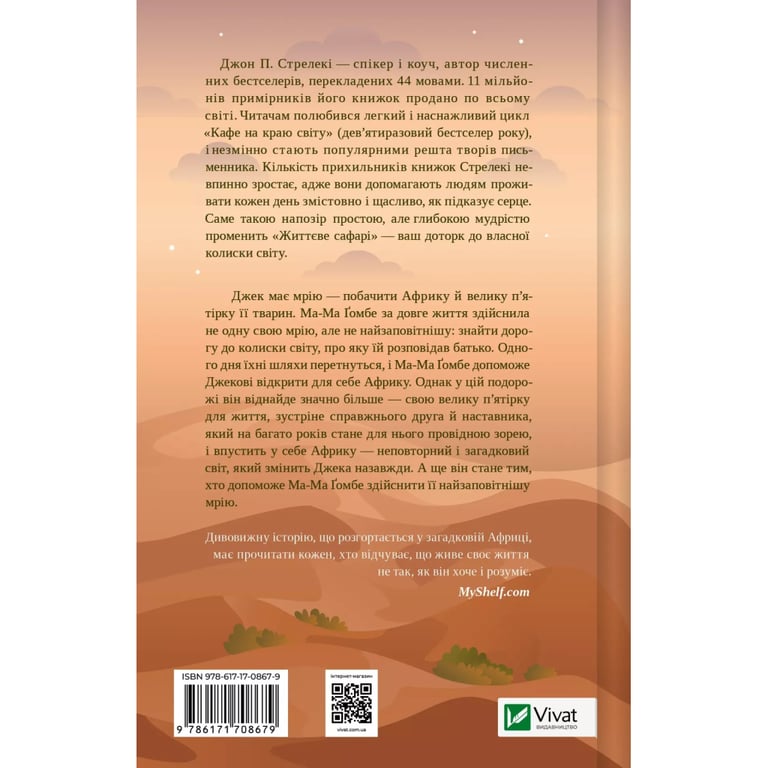 Книга Життєве сафарі - Джон П. Стрелекі Vivat (9786171708679) - фото 2