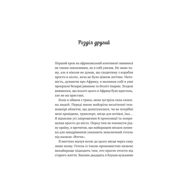 Книга Життєве сафарі - Джон П. Стрелекі Vivat (9786171708679) - фото 6
