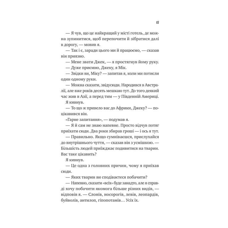 Книга Життєве сафарі - Джон П. Стрелекі Vivat (9786171708679) - фото 9