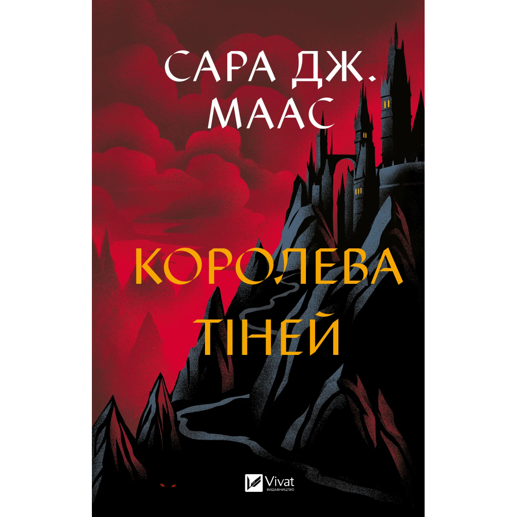 Книга Королева тіней (Трон зі скла #4) - Сара Дж. Маас Vivat (9786171707627) Книга Королева тіней (Трон зі скла #4) - Сара Дж. Маас Vivat (9786171707627)