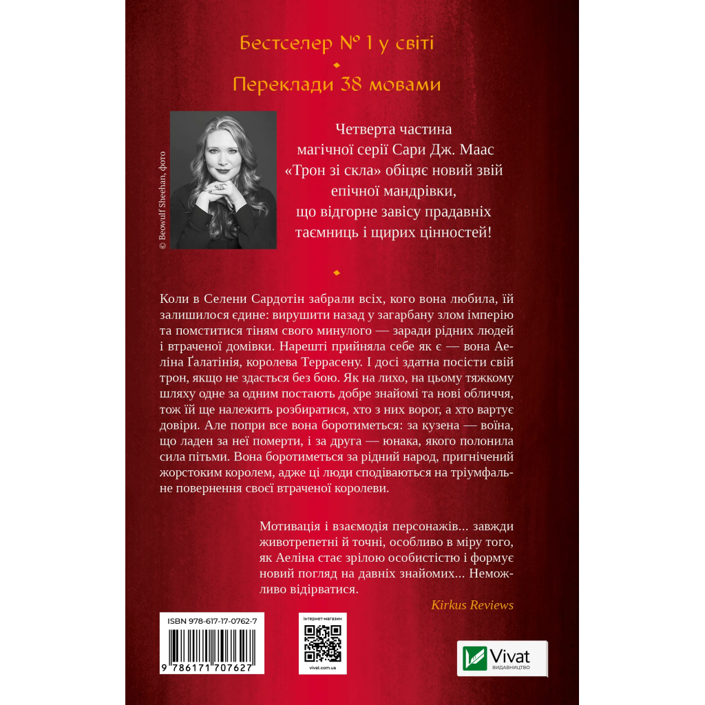 Книга Королева тіней (Трон зі скла #4) - Сара Дж. Маас Vivat (9786171707627) - фото 2 Книга Королева тіней (Трон зі скла #4) - Сара Дж. Маас Vivat (9786171707627) - фото 2