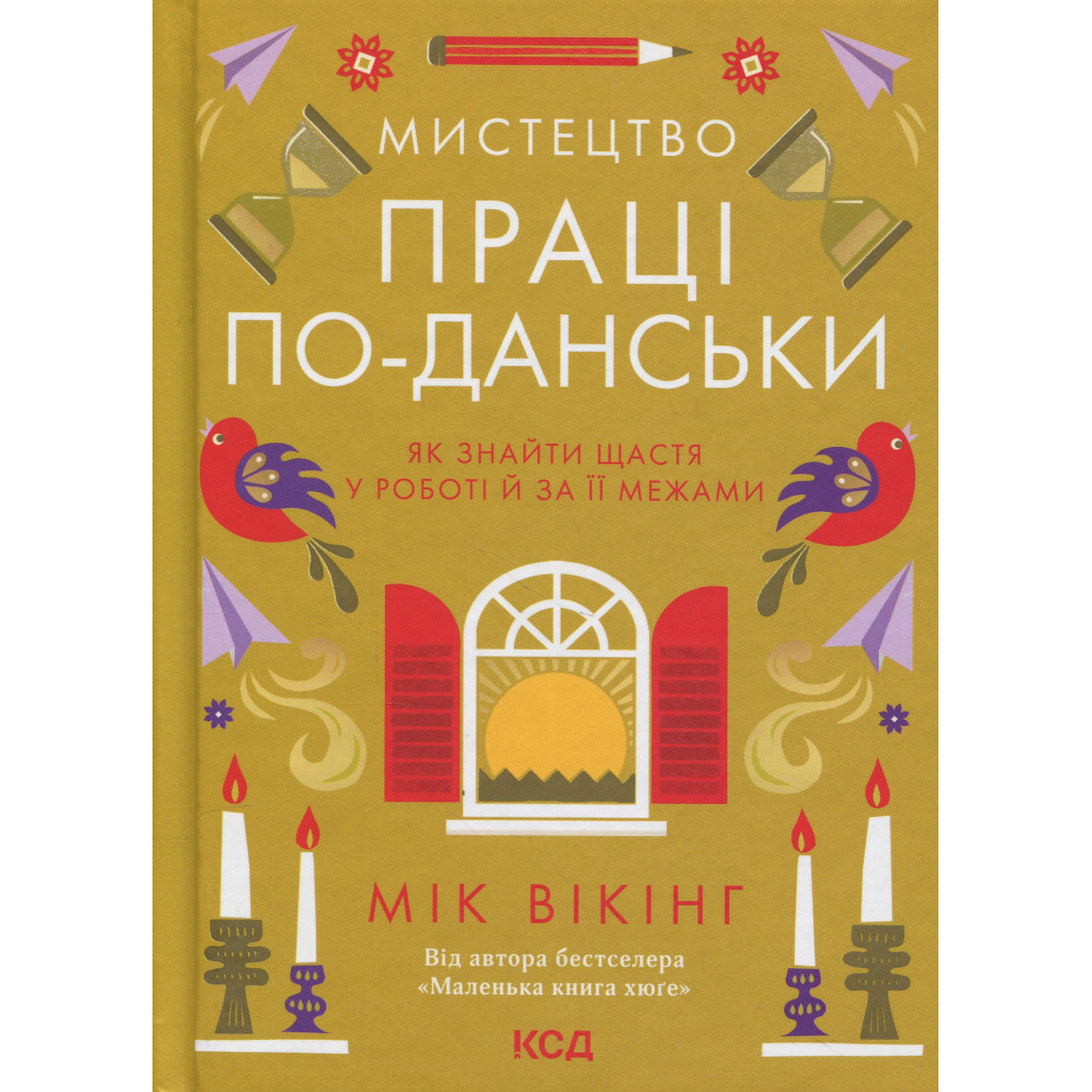 Книга Мистецтво праці по-данськи. Як знайти щастя у роботі й за її межами - Мік Вікінг КСД (9786171507203) Книга Мистецтво праці по-данськи. Як знайти щастя у роботі й за її межами - Мік Вікінг КСД (9786171507203)