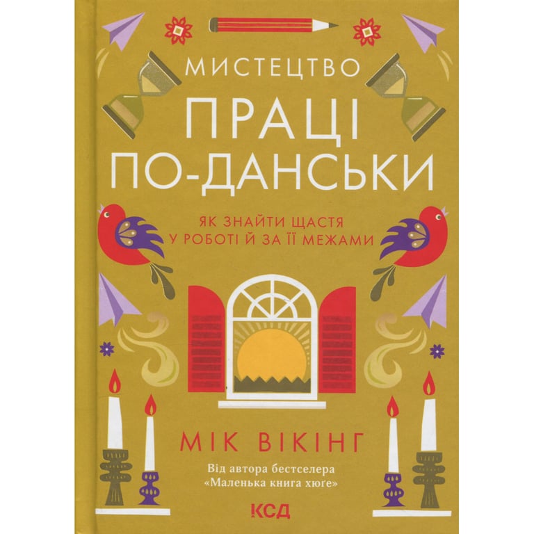 Книга Мистецтво праці по-данськи. Як знайти щастя у роботі й за її межами - Мік Вікінг КСД (9786171507203) - фото 1