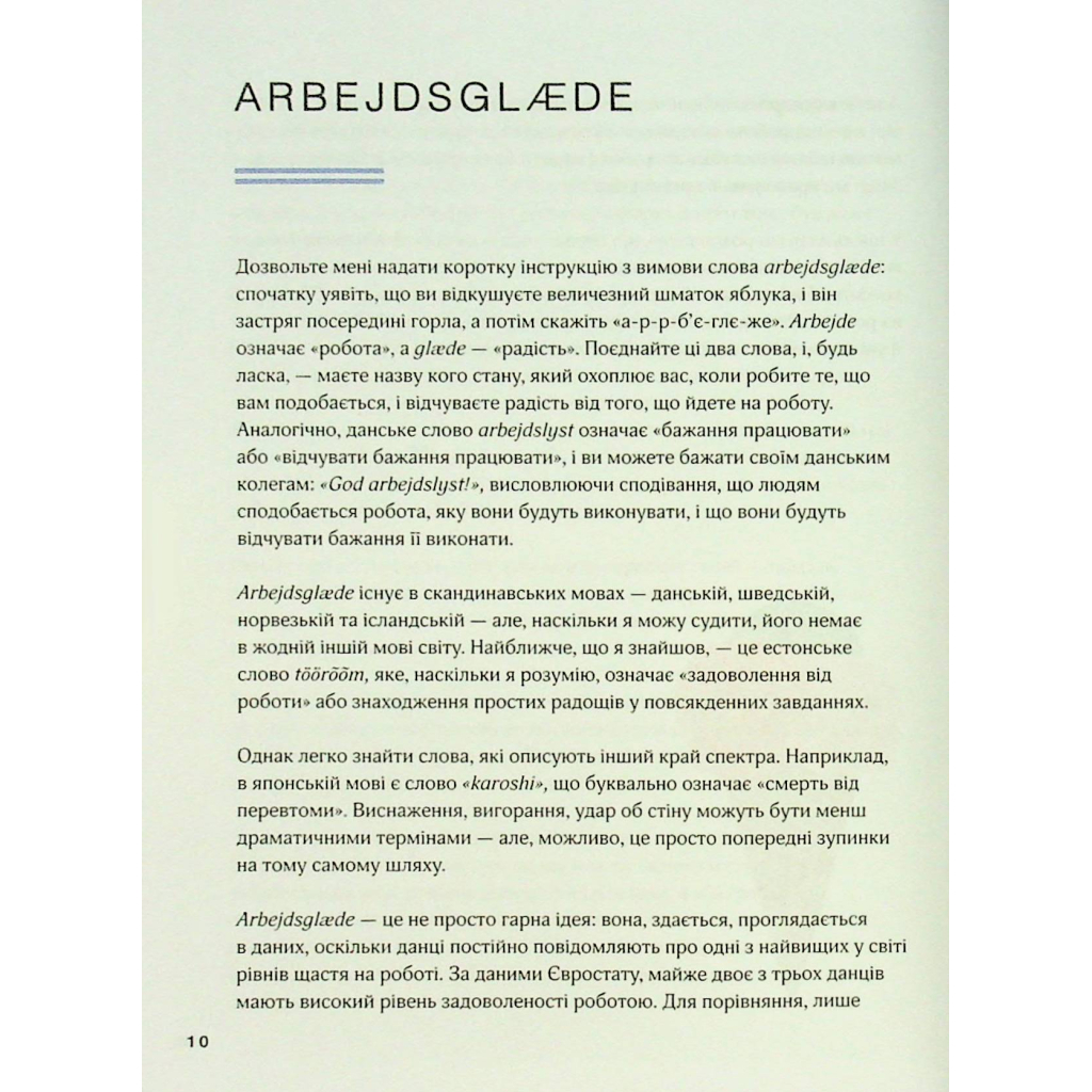 Книга Мистецтво праці по-данськи. Як знайти щастя у роботі й за її межами - Мік Вікінг КСД (9786171507203) - фото 11 Книга Мистецтво праці по-данськи. Як знайти щастя у роботі й за її межами - Мік Вікінг КСД (9786171507203) - фото 11