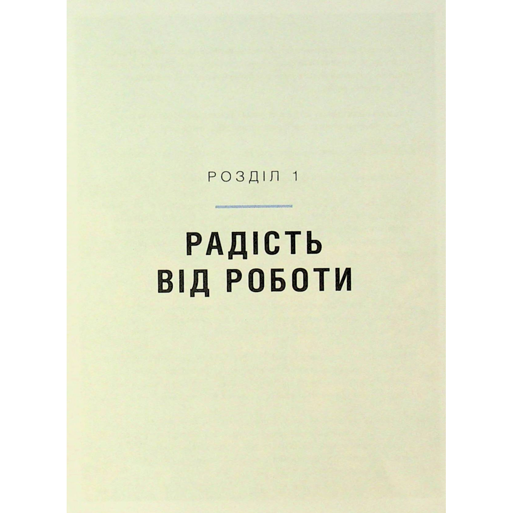 Книга Мистецтво праці по-данськи. Як знайти щастя у роботі й за її межами - Мік Вікінг КСД (9786171507203) - фото 6 Книга Мистецтво праці по-данськи. Як знайти щастя у роботі й за її межами - Мік Вікінг КСД (9786171507203) - фото 6
