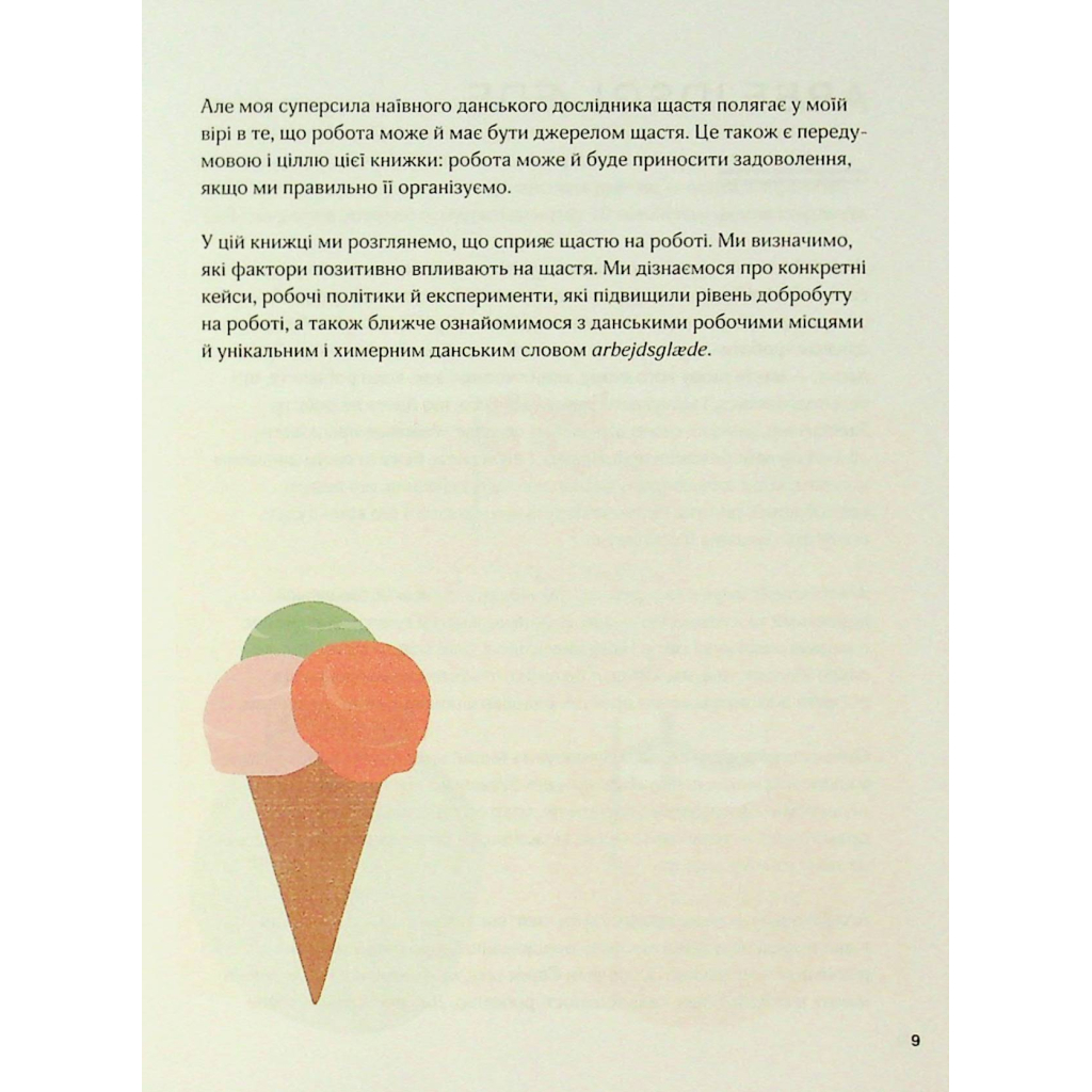 Книга Мистецтво праці по-данськи. Як знайти щастя у роботі й за її межами - Мік Вікінг КСД (9786171507203) - фото 10 Книга Мистецтво праці по-данськи. Як знайти щастя у роботі й за її межами - Мік Вікінг КСД (9786171507203) - фото 10