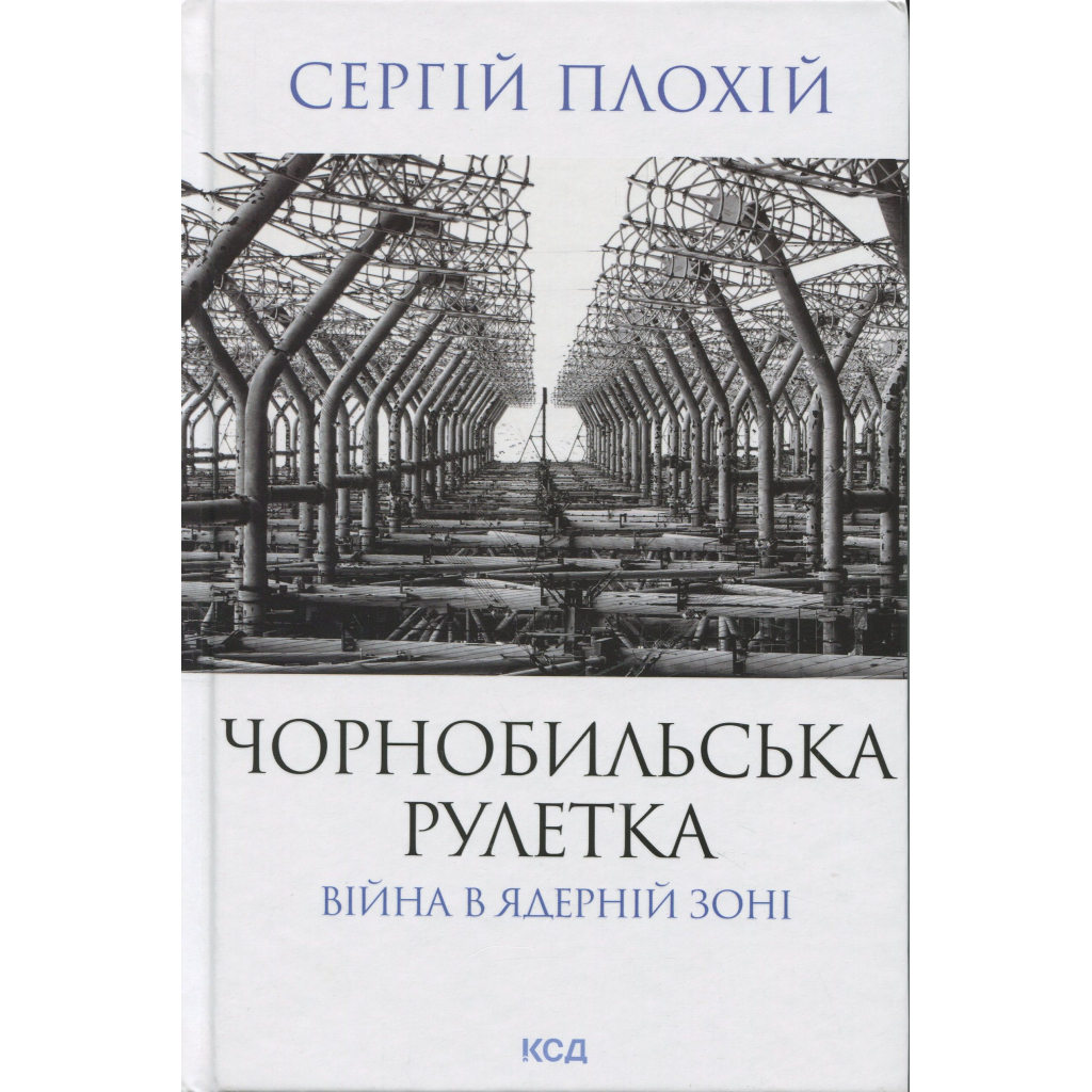 Книга Чорнобильська рулетка. Війна в ядерній зоні - Сергій Плохій КСД (9786171513242) - фото 1