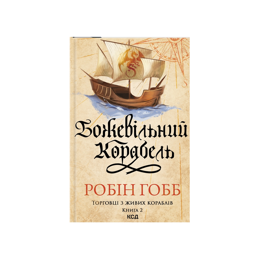 Книга Божевільний корабель. Торговці з живих кораблів. Книга 2 - Робін Гобб КСД (9786171512634) - фото 1 Книга Божевільний корабель. Торговці з живих кораблів. Книга 2 - Робін Гобб КСД (9786171512634) - фото 1