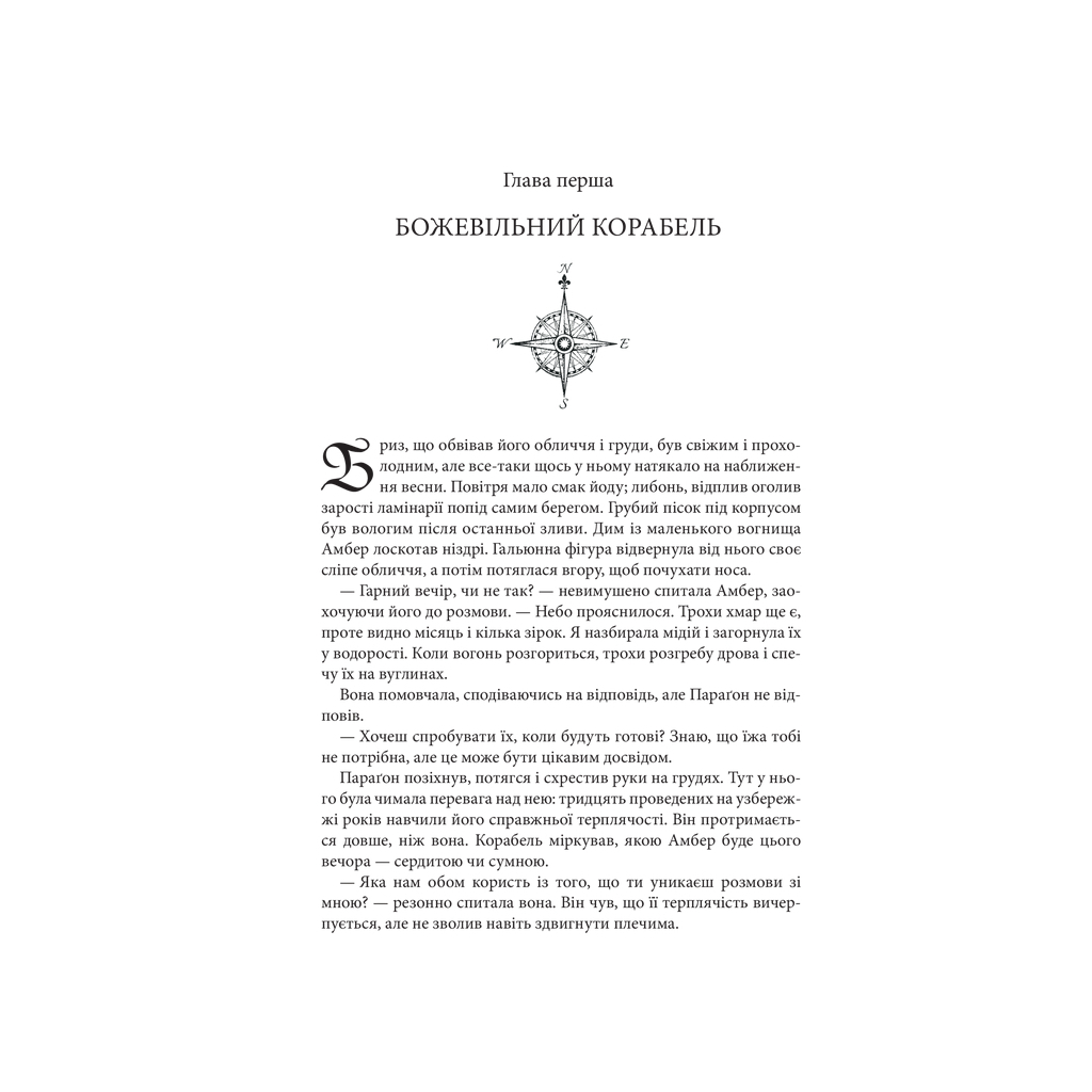 Книга Божевільний корабель. Торговці з живих кораблів. Книга 2 - Робін Гобб КСД (9786171512634) - фото 8 Книга Божевільний корабель. Торговці з живих кораблів. Книга 2 - Робін Гобб КСД (9786171512634) - фото 8