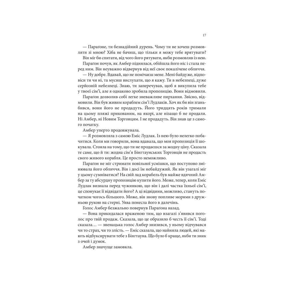 Книга Божевільний корабель. Торговці з живих кораблів. Книга 2 - Робін Гобб КСД (9786171512634) - фото 9 Книга Божевільний корабель. Торговці з живих кораблів. Книга 2 - Робін Гобб КСД (9786171512634) - фото 9