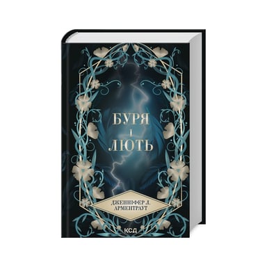 Книга Буря і лють. Книга 1 - Дженніфер Л. Арментраут КСД (9786171512061) - фото 1