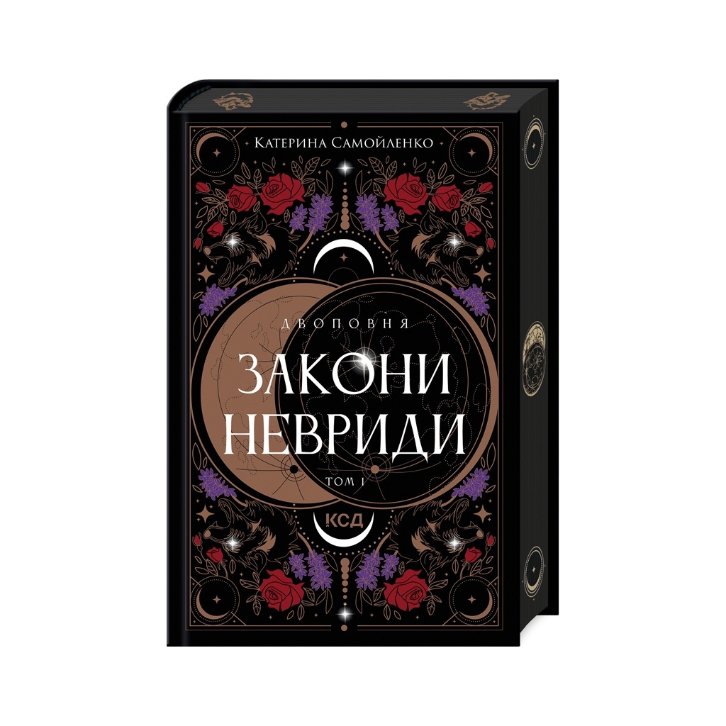 Книга Двоповня. Закони Невриди. Том 1 - Катерина Самойленко КСД (9786171513402) - фото 1 Книга Двоповня. Закони Невриди. Том 1 - Катерина Самойленко КСД (9786171513402) - фото 1