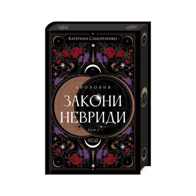 Книга Двоповня. Закони Невриди. Том 1 - Катерина Самойленко КСД (9786171513402) - фото 1