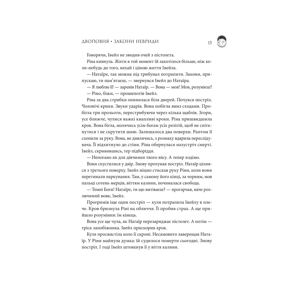 Книга Двоповня. Закони Невриди. Том 1 - Катерина Самойленко КСД (9786171513402) - фото 9 Книга Двоповня. Закони Невриди. Том 1 - Катерина Самойленко КСД (9786171513402) - фото 9