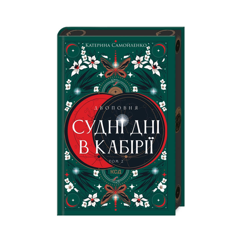 Книга Двоповня. Судні дні в Кабірії. Том 2 - Катерина Самойленко КСД (9786171512542) - фото 1