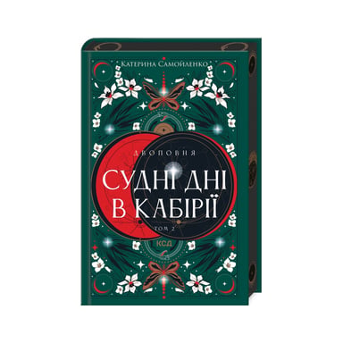 Книга Двоповня. Судні дні в Кабірії. Том 2 - Катерина Самойленко КСД (9786171512542) - фото 1