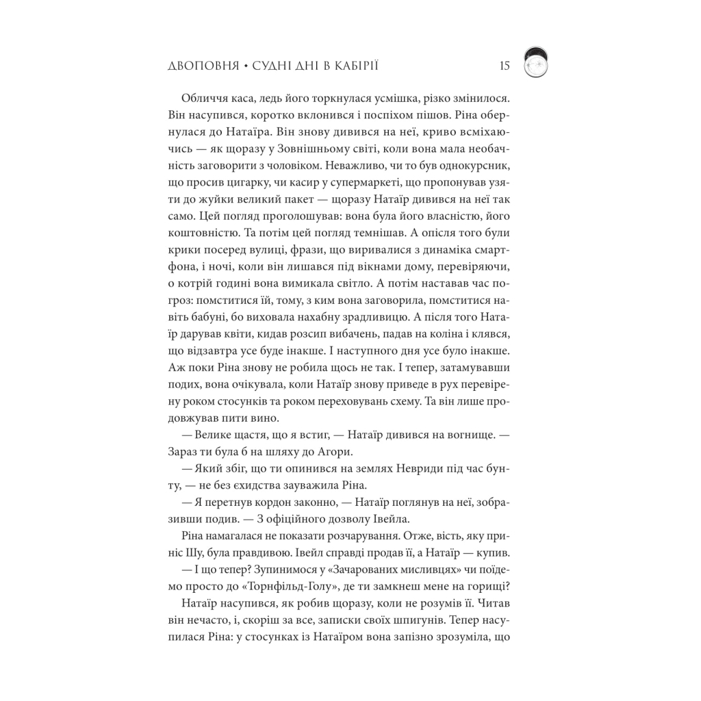 Книга Двоповня. Судні дні в Кабірії. Том 2 - Катерина Самойленко КСД (9786171512542) - фото 11 Книга Двоповня. Судні дні в Кабірії. Том 2 - Катерина Самойленко КСД (9786171512542) - фото 11