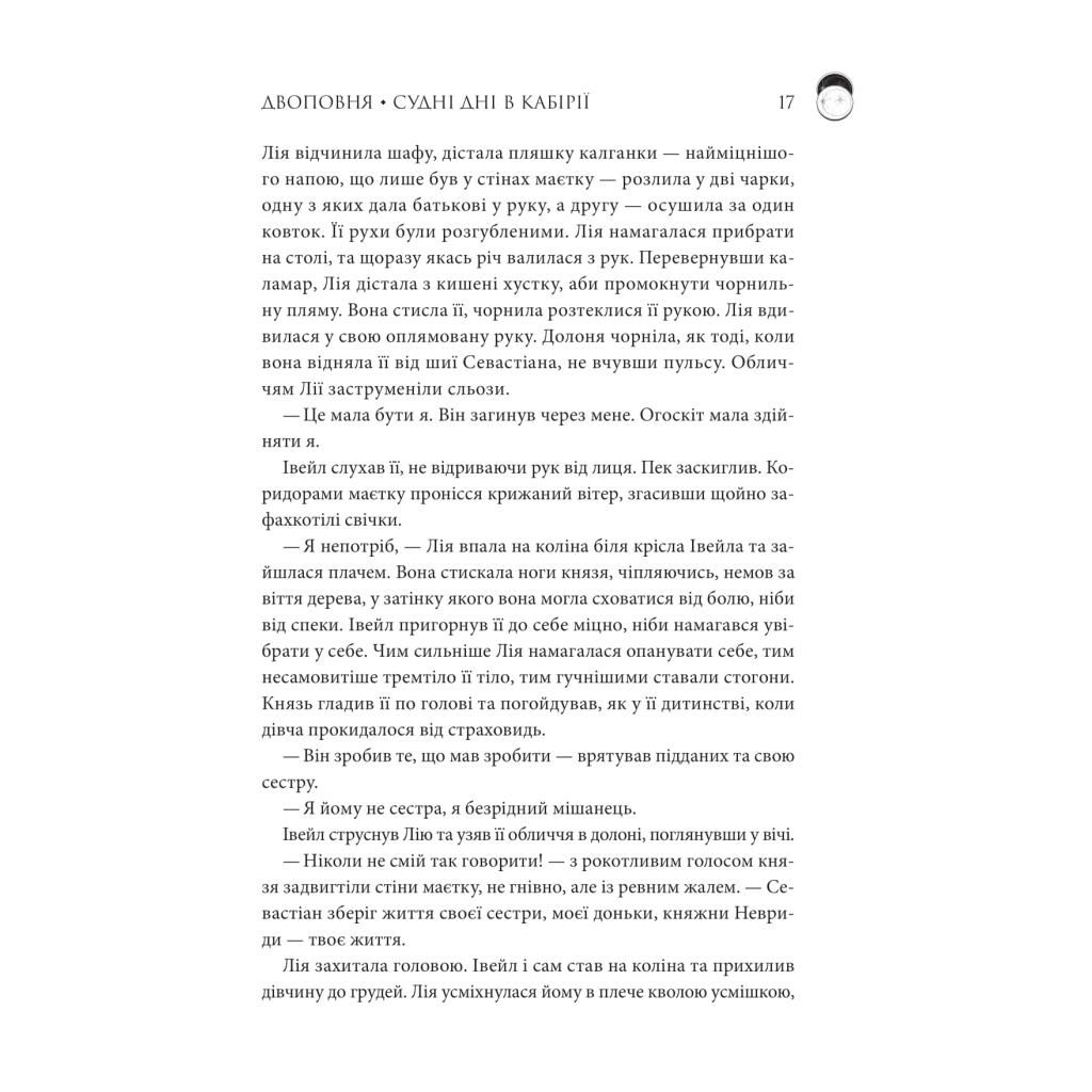 Книга Двоповня. Судні дні в Кабірії. Том 2 - Катерина Самойленко КСД (9786171512542) - фото 4 Книга Двоповня. Судні дні в Кабірії. Том 2 - Катерина Самойленко КСД (9786171512542) - фото 4