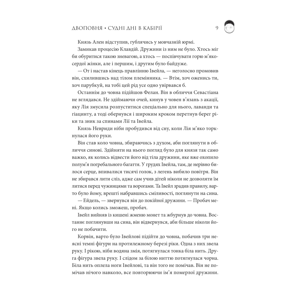 Книга Двоповня. Судні дні в Кабірії. Том 2 - Катерина Самойленко КСД (9786171512542) - фото 5 Книга Двоповня. Судні дні в Кабірії. Том 2 - Катерина Самойленко КСД (9786171512542) - фото 5