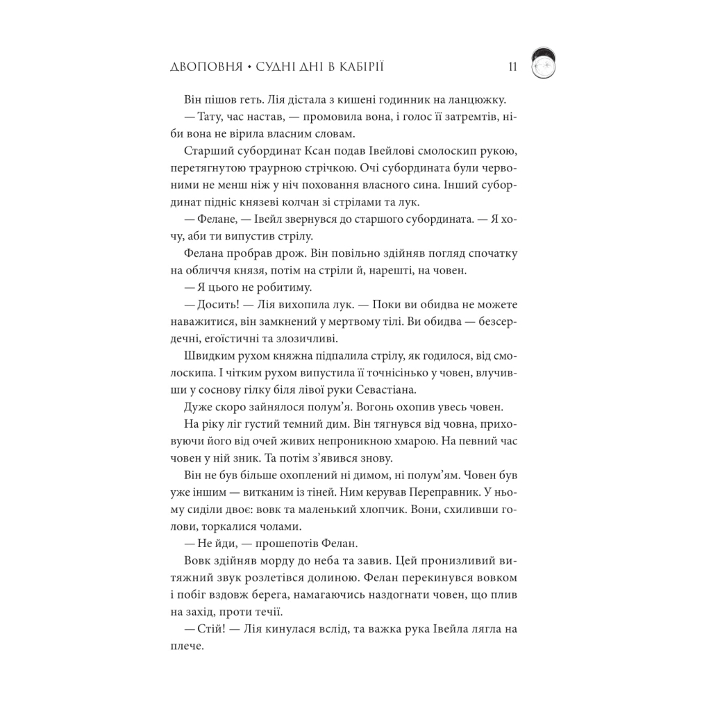 Книга Двоповня. Судні дні в Кабірії. Том 2 - Катерина Самойленко КСД (9786171512542) - фото 7 Книга Двоповня. Судні дні в Кабірії. Том 2 - Катерина Самойленко КСД (9786171512542) - фото 7