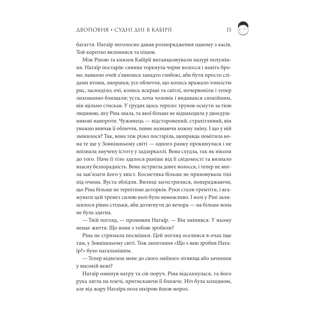 Книга Двоповня. Судні дні в Кабірії. Том 2 - Катерина Самойленко КСД (9786171512542) - фото 9 Книга Двоповня. Судні дні в Кабірії. Том 2 - Катерина Самойленко КСД (9786171512542) - фото 9