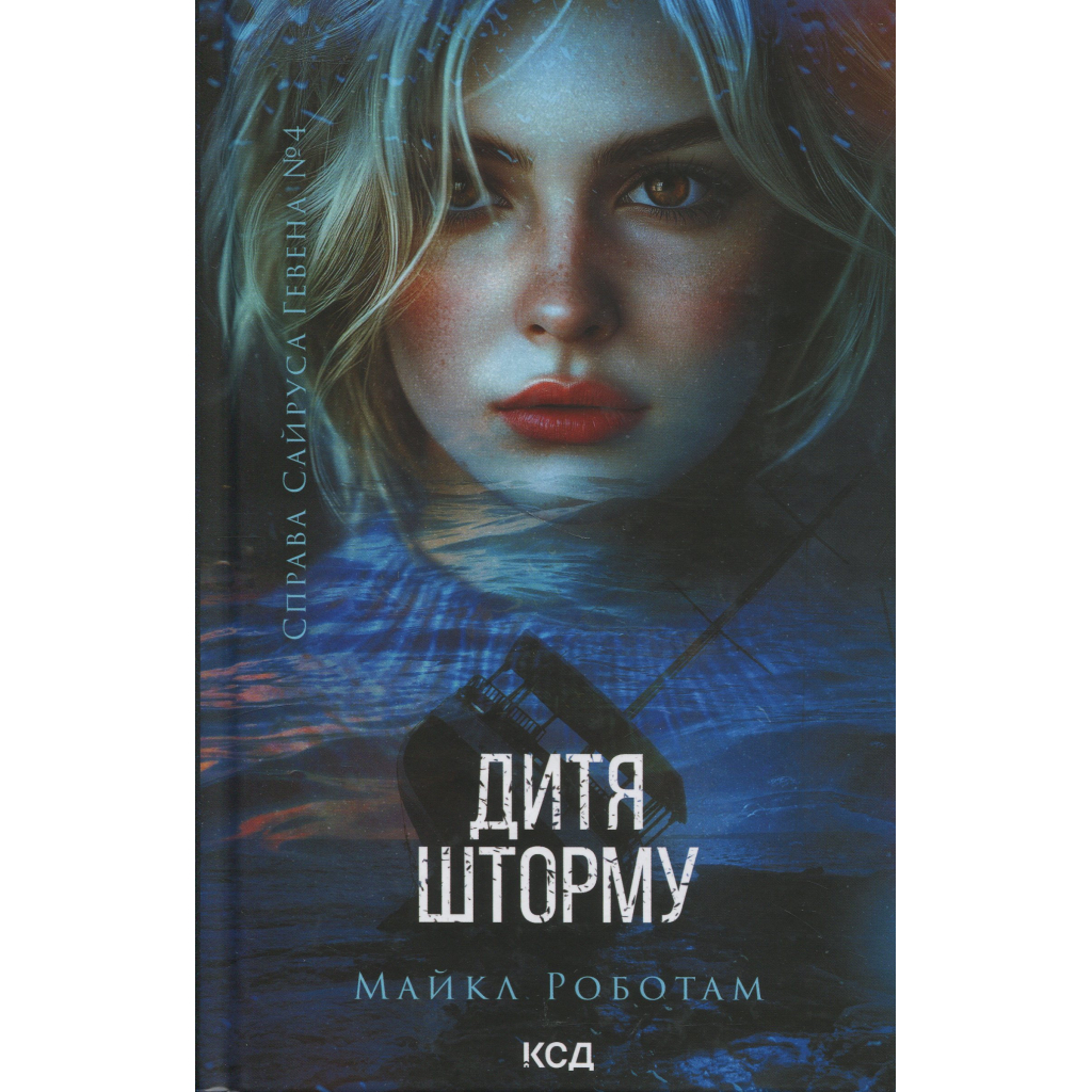 Книга Дитя шторму. Книга 4 - Майкл Роботам КСД (9786171513693) - фото 1