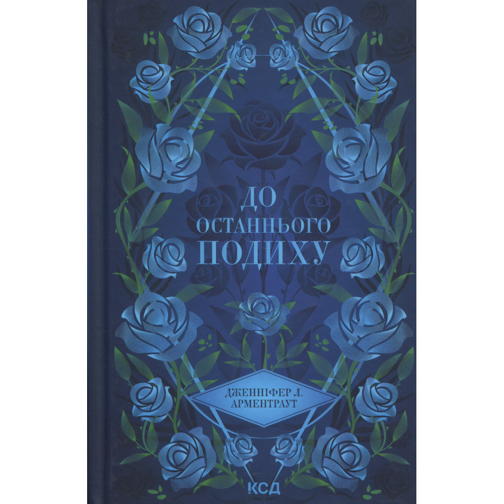 Книга До останнього подиху. Книга 3 - Дженніфер Л. Арментраут КСД (9786171513341) - фото 1 Книга До останнього подиху. Книга 3 - Дженніфер Л. Арментраут КСД (9786171513341) - фото 1