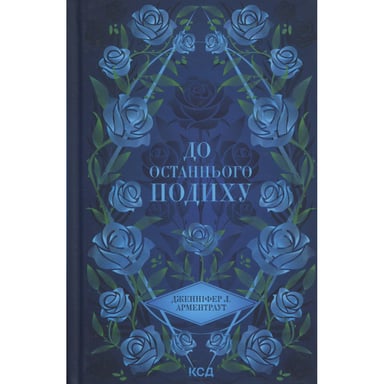 Книга До останнього подиху. Книга 3 - Дженніфер Л. Арментраут КСД (9786171513341) - фото 1