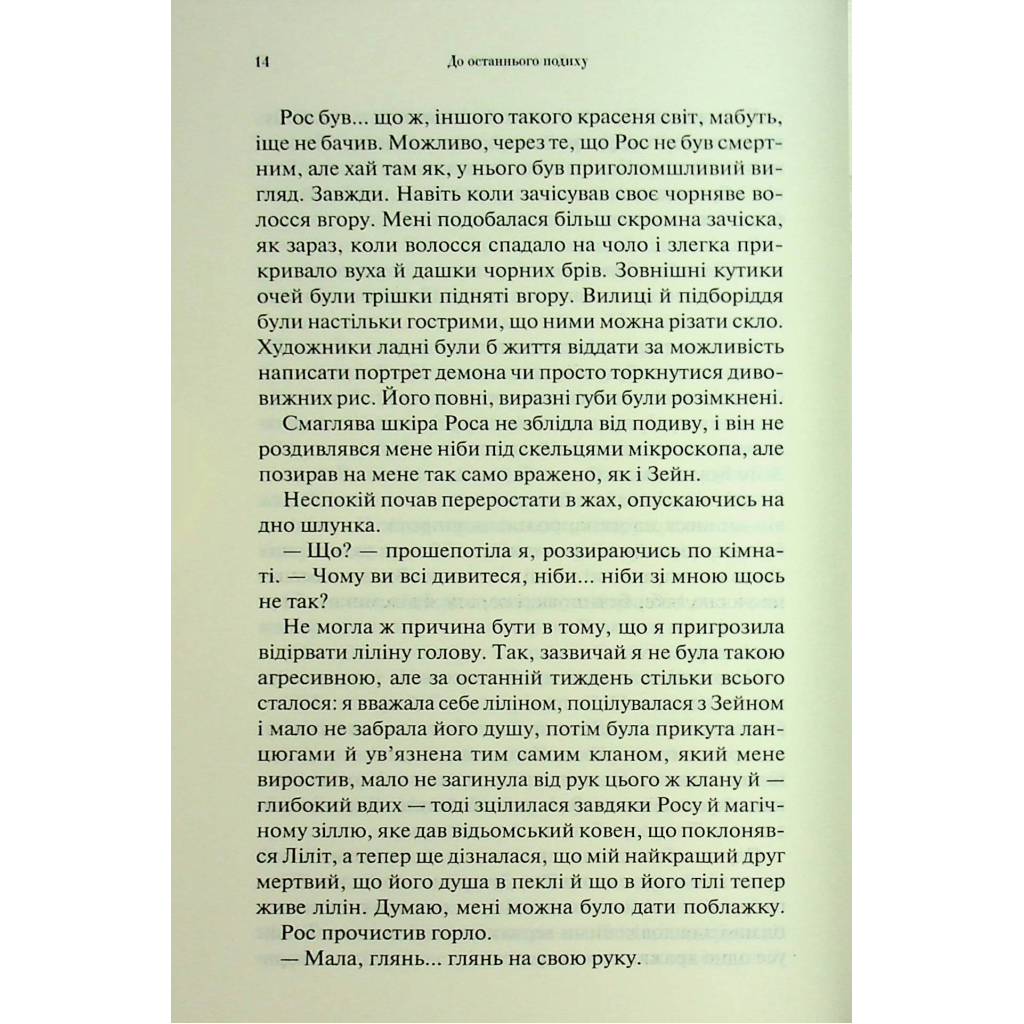 Книга До останнього подиху. Книга 3 - Дженніфер Л. Арментраут КСД (9786171513341) - фото 11 Книга До останнього подиху. Книга 3 - Дженніфер Л. Арментраут КСД (9786171513341) - фото 11