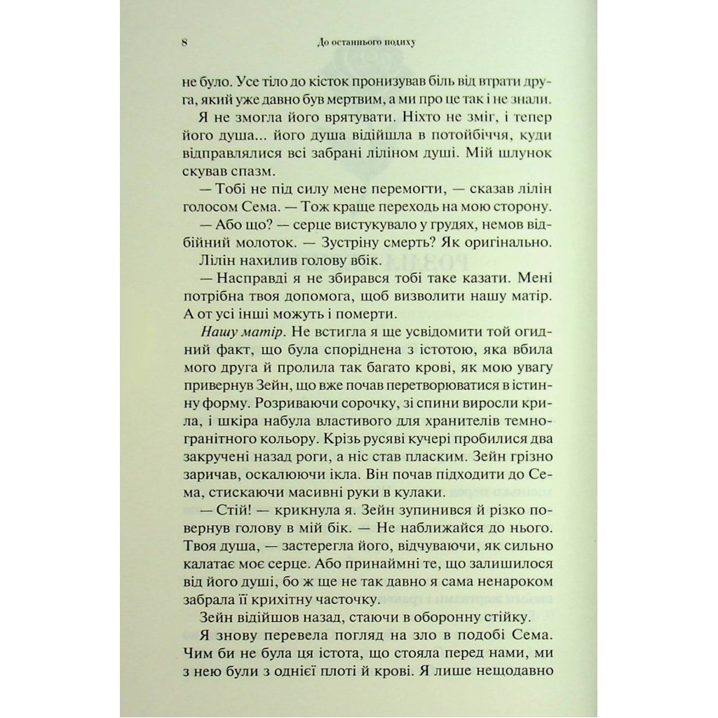 Книга До останнього подиху. Книга 3 - Дженніфер Л. Арментраут КСД (9786171513341) - фото 5 Книга До останнього подиху. Книга 3 - Дженніфер Л. Арментраут КСД (9786171513341) - фото 5
