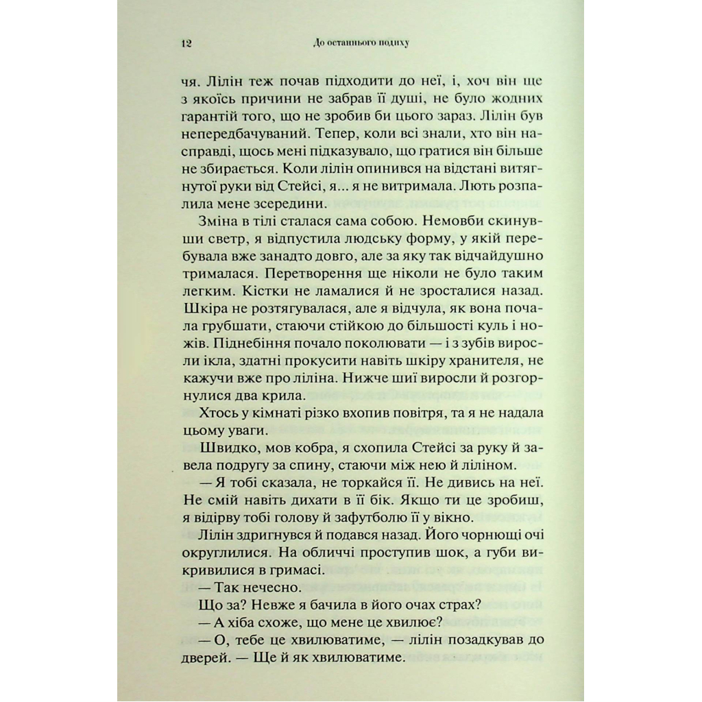 Книга До останнього подиху. Книга 3 - Дженніфер Л. Арментраут КСД (9786171513341) - фото 9 Книга До останнього подиху. Книга 3 - Дженніфер Л. Арментраут КСД (9786171513341) - фото 9