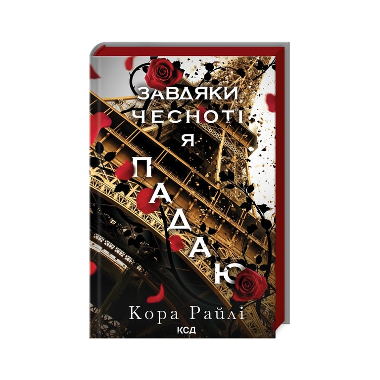 Книга Завдяки чесноті я падаю. Частина 3 – Кора Райлі КСД (9786171513495)