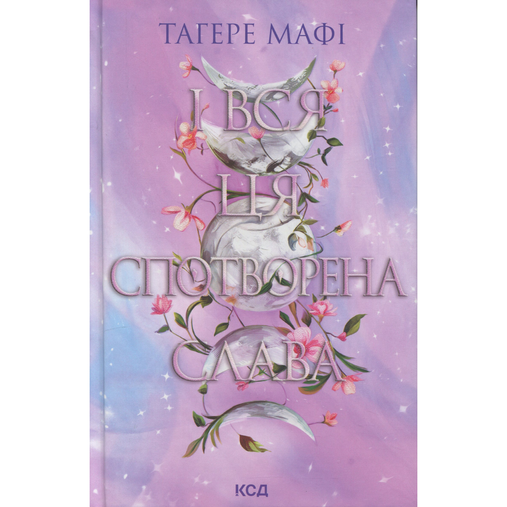 Книга І вся ця спотворена слава. Книга 3 - Тагере Мафі КСД (9786171513044) - фото 1 Книга І вся ця спотворена слава. Книга 3 - Тагере Мафі КСД (9786171513044) - фото 1